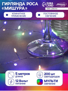 Гирлянда «Мишура» 5 м, роса, IP20, серебристая нить, 200 LED, свечение мульти, 12 В