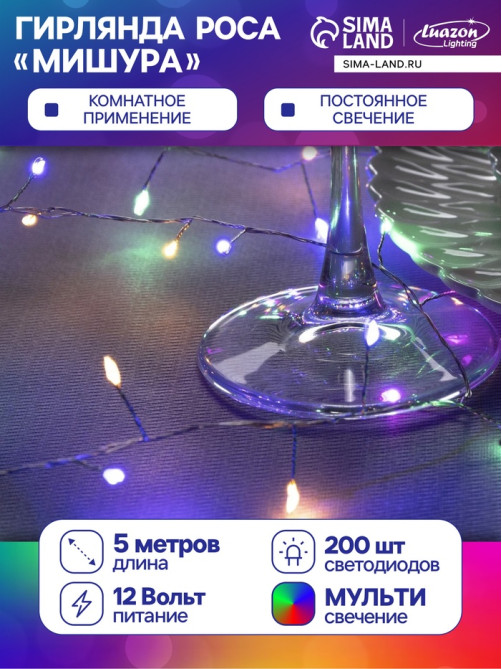 Гирлянда «Мишура» 5 м, роса, IP20, серебристая нить, 200 LED, свечение мульти, 12 В