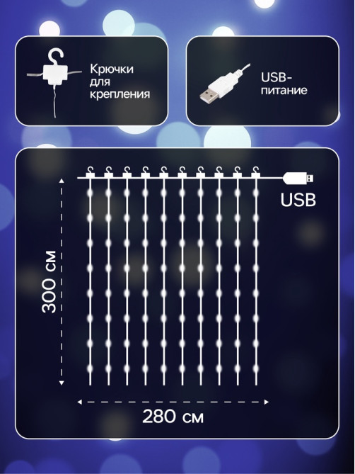 Гирлянда «Занавес» 2.8×3 м, роса на крючках, IP20, серебристая нить, 300 LED, свечение белое, мерцание, USB