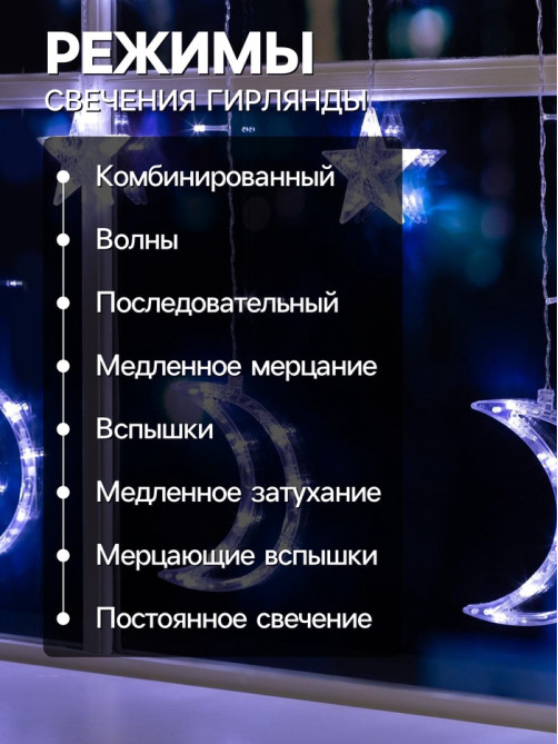 Гирлянда «Бахрома» 2.7×0.9 м с насадками «Месяц», IP20, прозрачная нить, 138 LED, свечение белое, 8 режимов, 220 В