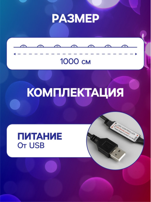 Гирлянда «Нить» 10 м, роса, IP20, серебристая нить, 100 LED, пульт ДУ, свечение RGB, USB