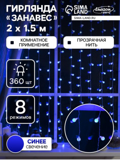 Гирлянда «Занавес» 2×1.5 м с насадками «Шарики», IP20, прозрачная нить, 360 LED, свечение синее, 8 режимов, 220 В