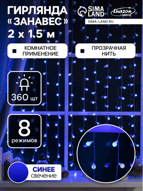 Гирлянда «Занавес» 2×1.5 м с насадками «Шарики», IP20, прозрачная нить, 360 LED, свечение синее, 8 режимов, 220 В