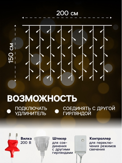Гирлянда «Занавес» 2×1.5 м с насадками «Ёжики», IP20, прозрачная нить, 360 LED, свечение тёплое белое, 8 режимов, 220 В