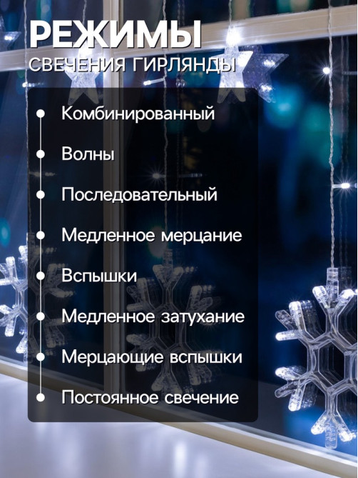 Гирлянда «Бахрома» 2.4×0.9 м с насадками «Снежинки», IP20, прозрачная нить, 150 LED, свечение белое, 8 режимов, 220 В