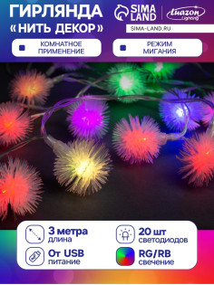 Гирлянда «Нить» 3 м с насадками «Ёжики», IP20, прозрачная нить, 20 LED, свечение мульти (RG/RB), мигание, USB