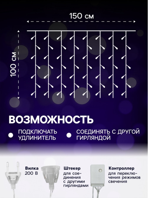 Гирлянда «Занавес» 1.5×1 м, IP20, прозрачная нить, 180 LED, свечение мульти, 8 режимов, 220 В