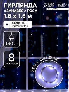 Гирлянда «Занавес» 1.6×1.6 м, роса, IP20, серебристая нить, 160 LED, свечение белое, 8 режимов, 220 В
