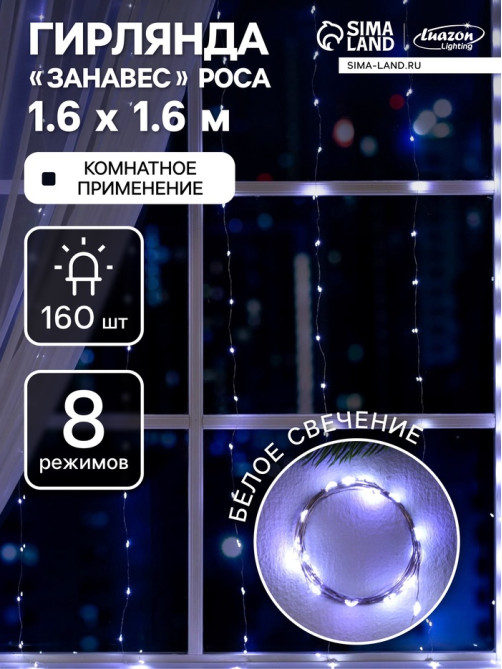 Гирлянда «Занавес» 1.6×1.6 м, роса, IP20, серебристая нить, 160 LED, свечение белое, 8 режимов, 220 В