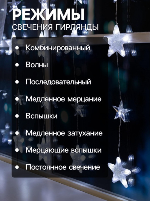 Гирлянда «Бахрома» 2.4×0.9 м с насадками «Звёздочки», IP20, прозрачная нить, 186 LED, свечение белое, 8 режимов, 220 В