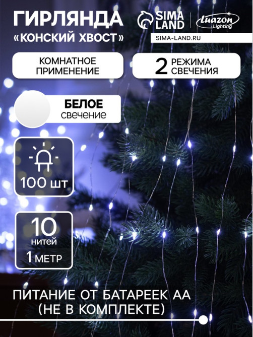 Гирлянда «Конский хвост» 10 нитей по 1 м, IP20, серебристая нить, 100 LED, 2 режима, от батареек АА×3, свечение белое