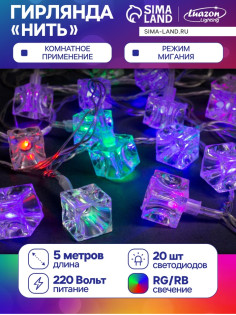 Гирлянда «Нить» 5 м с насадками «Кубики», IP20, прозрачная нить, 20 LED, свечение мульти (RG/RB), мигание, 220 В