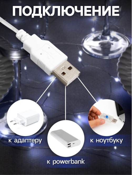Гирлянда «Мишура» 5 м, роса, IP20, серебристая нить, 100 LED, свечение белое, USB