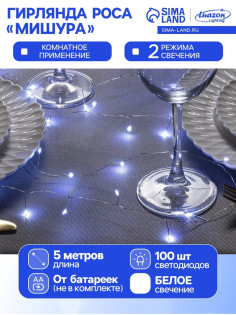 Гирлянда «Мишура» 5 м, роса, IP20, серебристая нить, 100 LED, 2 режима, от батареек АА×3, свечение белое