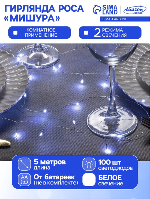 Гирлянда «Мишура» 5 м, роса, IP20, серебристая нить, 100 LED, 2 режима, от батареек АА×3, свечение белое