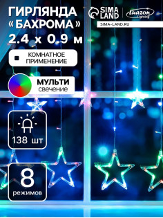 Гирлянда «Бахрома» 2.4×0.9 м с насадками «Звёзды», IP20, прозрачная нить, 138 LED, свечение мульти, 8 режимов, 220 В
