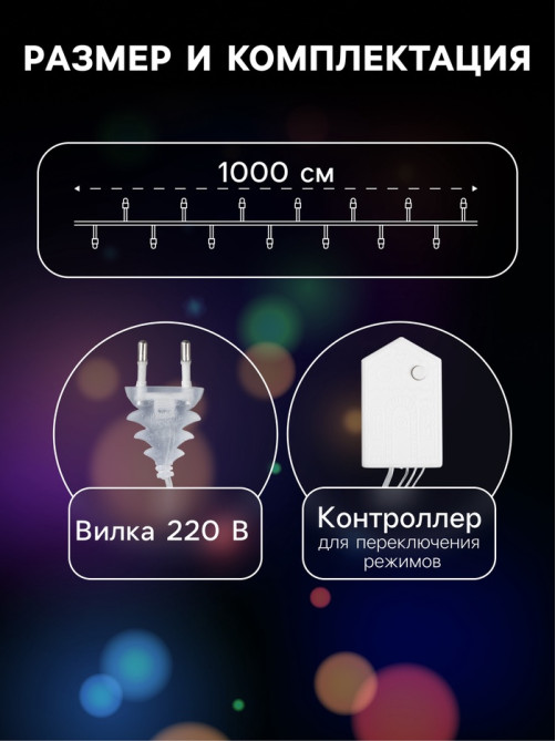 Гирлянда «Нить» 10 м с насадками «Игла», IP20, прозрачная нить, 100 LED, свечение белое, 8 режимов, 220 В
