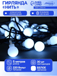 Гирлянда «Нить» 5 м с насадками «Шарики белые», IP20, тёмная нить, 30 LED, свечение белое, 8 режимов, 220 В