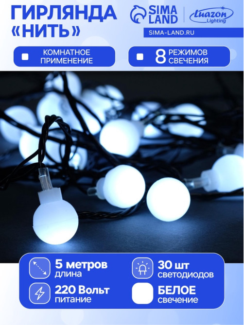 Гирлянда «Нить» 5 м с насадками «Шарики белые», IP20, тёмная нить, 30 LED, свечение белое, 8 режимов, 220 В