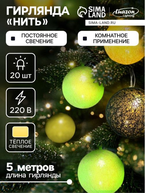 Гирлянда «Нить» 5 м с насадками «Клубки бело-зелёные», IP20, прозрачная нить, 20 LED, свечение тёплое белое, 220 В