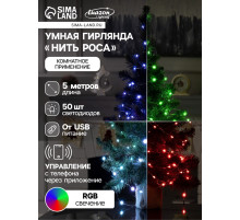 Умная гирлянда «Нить» 5 м, роса, IP20, серебристая нить, 50 LED, управление с приложения, свечение RGB, USB