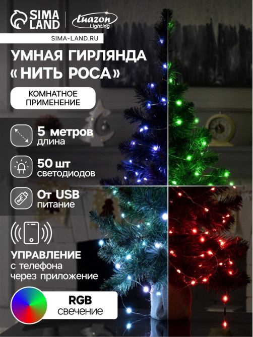 Умная гирлянда «Нить» 5 м, роса, IP20, серебристая нить, 50 LED, управление с приложения, свечение RGB, USB