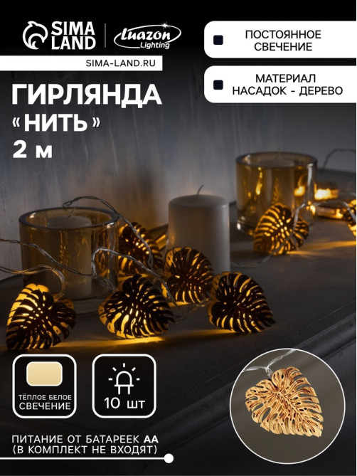 Гирлянда «Нить» 2.5 м с насадками «Листочек», IP20, прозрачная нить, 10 LED, от батареек АА×2, свечение тёплое белое
