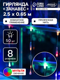 Гирлянда «Занавес» 2.5×0.65 м с насадками «Капли», IP20, прозрачная нить, 50 LED, свечение мульти, 8 режимов, 220 В