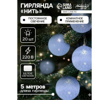 Гирлянда «Нить» 5 м с насадками «Клубки белоснежные», IP20, прозрачная нить, 20 LED, свечение белое, 220 В