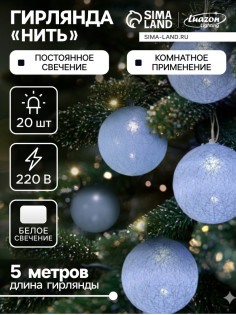 Гирлянда «Нить» 5 м с насадками «Клубки белоснежные», IP20, прозрачная нить, 20 LED, свечение белое, 220 В