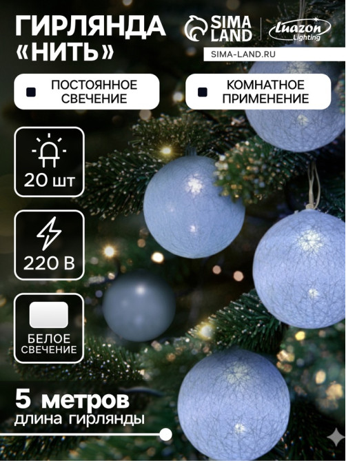 Гирлянда «Нить» 5 м с насадками «Клубки белоснежные», IP20, прозрачная нить, 20 LED, свечение белое, 220 В