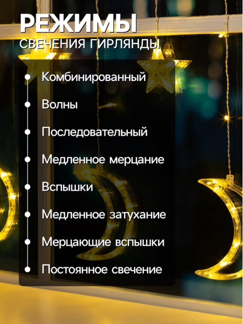 Гирлянда «Бахрома» 2.7×0.9 м с насадками «Месяц», IP20, прозрачная нить, 138 LED, свечение тёплое белое, 8 режимов, 220 В