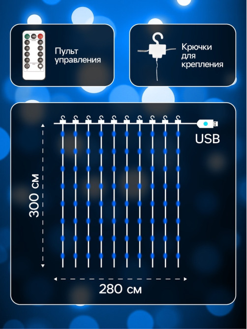 Гирлянда «Занавес» 2.8×3 м, роса на крючках, с пультом, IP20, серебристая нить, 300 LED, свечение синее, 8 режимов, USB