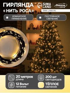 Гирлянда «Нить» 20 м, роса, IP20, чёрная нить, 200 LED, свечение тёплое белое, 12 В