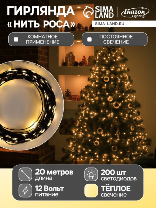 Гирлянда «Нить» 20 м, роса, IP20, чёрная нить, 200 LED, свечение тёплое белое, 12 В