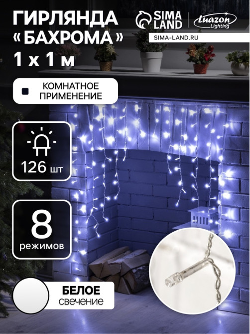 Гирлянда «Бахрома-арка» 1×1 м, IP20, прозрачная нить, 126 LED, свечение белое, 8 режимов, 220 В