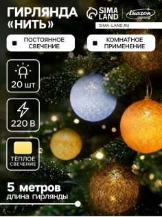 Гирлянда «Нить» 5 м с насадками «Клубки небесные», IP20, прозрачная нить, 20 LED, свечение тёплое белое, 220 В