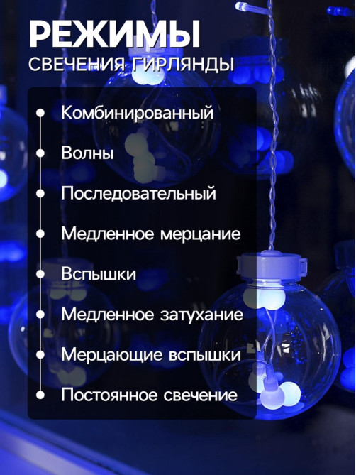 Гирлянда «Бахрома» 2.4×0.7 м с насадками «Шарики», IP20, прозрачная нить, 108 LED, свечение синее, 8 режимов, 220 В