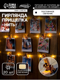 Гирлянда «Нить» 2 м, роса с насадками «Прищепки-оленёнок», IP20, серебристая нить, 20 LED, от батареек АА×2, свечение тёплое белое