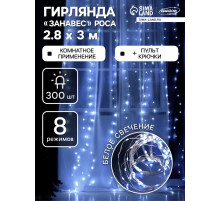Гирлянда «Занавес» 2.8×3 м, роса на крючках, с пультом, IP20, серебристая нить, 300 LED, свечение белое, 8 режимов, USB