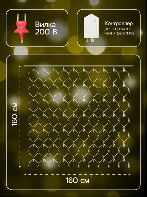 Гирлянда «Сеть» 1.6×1.6 м, IP20, прозрачная нить, 144 LED, свечение тёплое белое, 8 режимов, 220 В