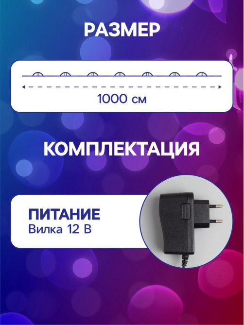 Гирлянда «Нить» 10 м, роса, IP20, медная нить, 100 LED, свечение мульти, 12 В