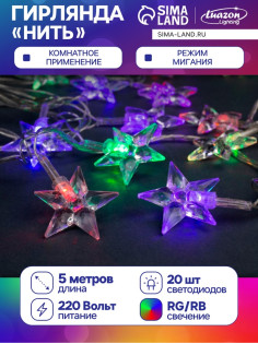 Гирлянда «Нить» 5 м с насадками «Звезда средняя», IP20, прозрачная нить, 20 LED, свечение мульти (RG/RB), мигание, 220 В