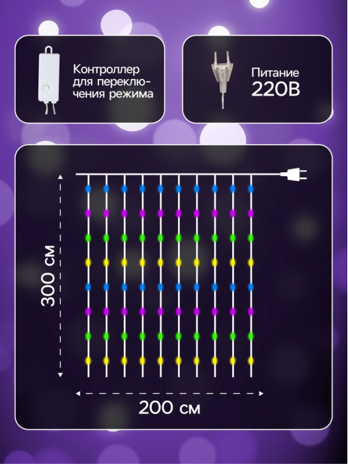 Гирлянда «Занавес» 2×3 м, роса, IP20, серебристая нить, 450 LED, свечение мульти, 8 режимов, 220 В