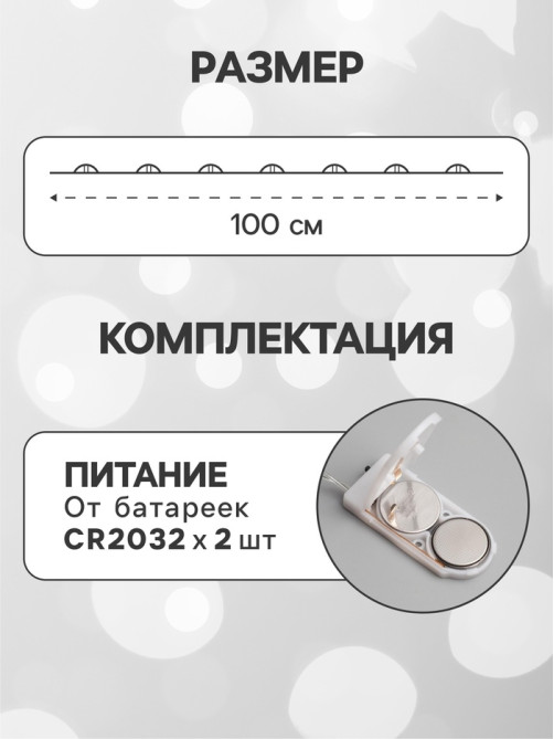 Гирлянда «Нить» 1 м роса, IP20, серебристая нить, 10 LED, батарейки CR2032×2 (в комплекте), свечение белое