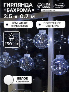 Гирлянда «Бахрома» 2.5×0.7 м, роса с насадками «Шарики», IP20, серебристая нить, 150 LED, свечение белое, 12 В