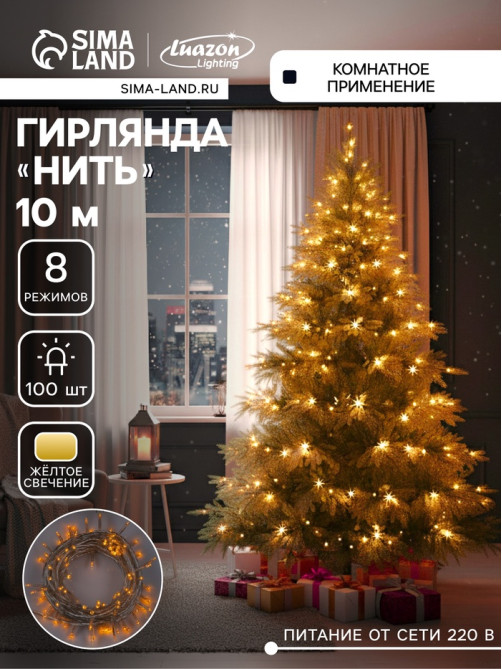 Гирлянда «Нить» 10 м, IP20, прозрачная нить, 100 LED, 8 режимов, 220 В, свечение жёлтое