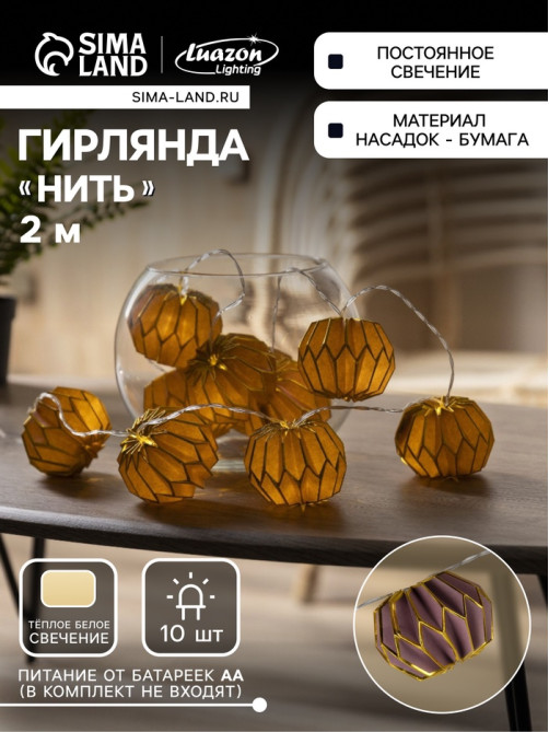 Гирлянда «Нить» 2 м с насадками «Фиолетовый фонарик», IP20, прозрачная нить, 10 LED, от батареек АА×2, свечение тёплое белое