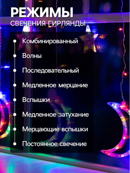 Гирлянда «Бахрома» 2.7×0.9 м с насадками «Месяц», IP20, прозрачная нить, 138 LED, свечение мульти, 8 режимов, 220 В