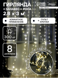 Гирлянда «Занавес» 2.8×3 м, роса на крючках, с пультом, IP20, серебристая нить, 300 LED, свечение тёплое белое, 8 режимов, USB